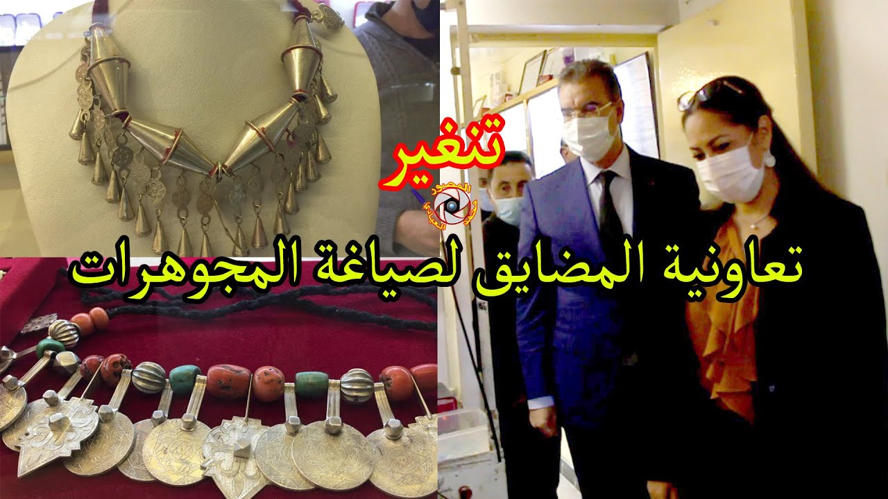 عامل اقليم تنغير و وزيرة الإسكان والتعمير في زيارة لتعاونية المضايق لصياغة المجوهرات بمدينة تنغير