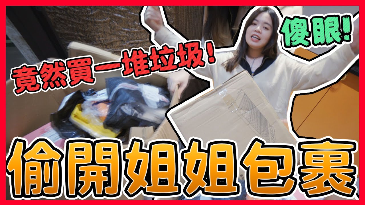妹妹偷開姐姐的包裹！發現隱藏的秘密！原來可可要換工作了？可可酒精