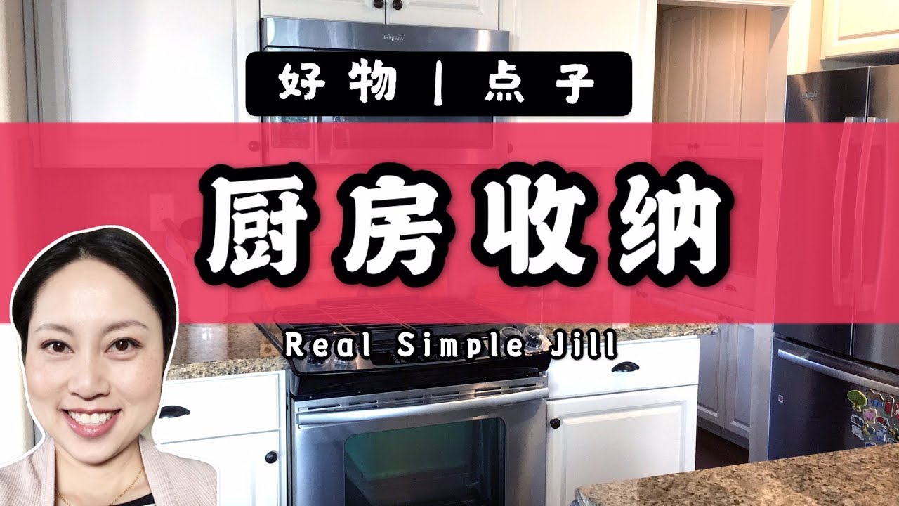 厨房收纳好物分享 | 厨房整理 | Real Simple Jill