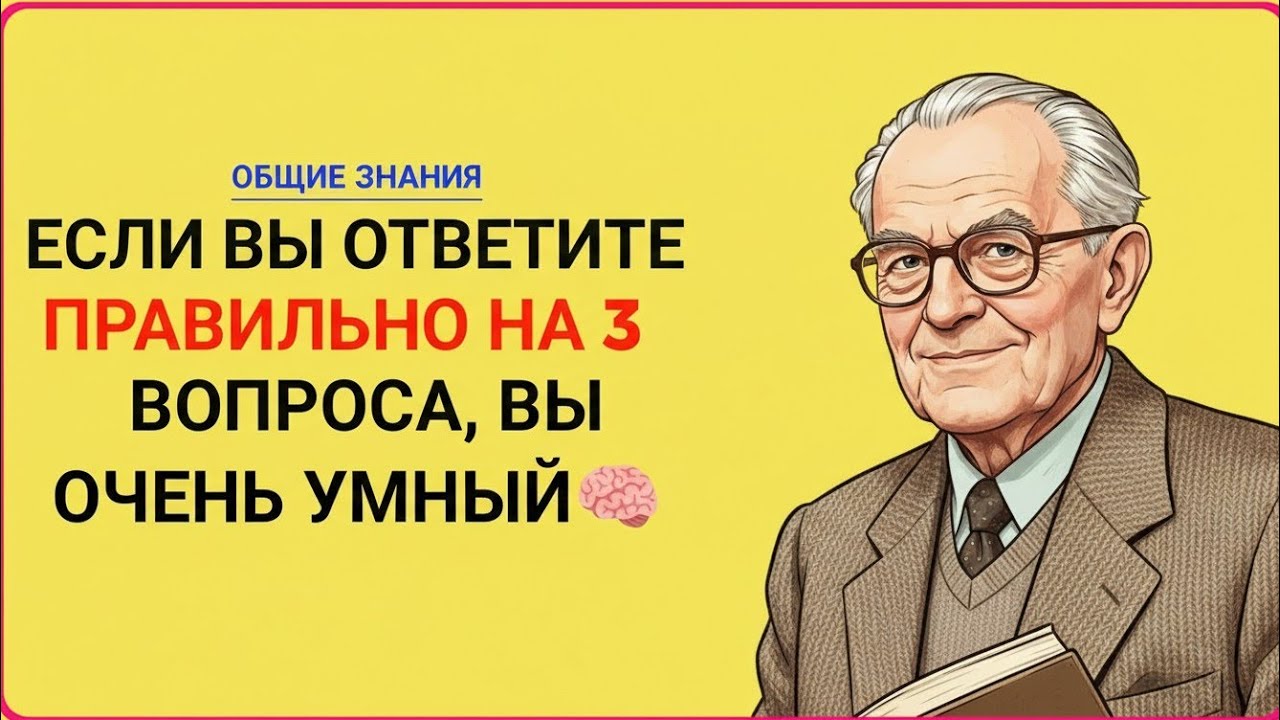 ЕСЛИ ВЫ ОТВЕТИТЕ ПРАВИЛЬНО НА 3 ВОПРОСА — ВЫ ОЧЕНЬ УМНЫЙ! 😱🧠