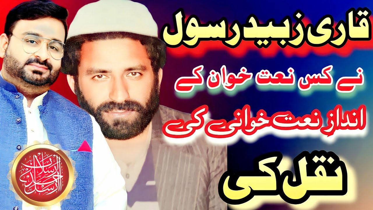 Qari Zubaid Rasool R.A Ne Kis Naat Khawan Ki Naqal Ki ? |  قاری زبید رسول شہید | Arsalan Ahmed Arsal