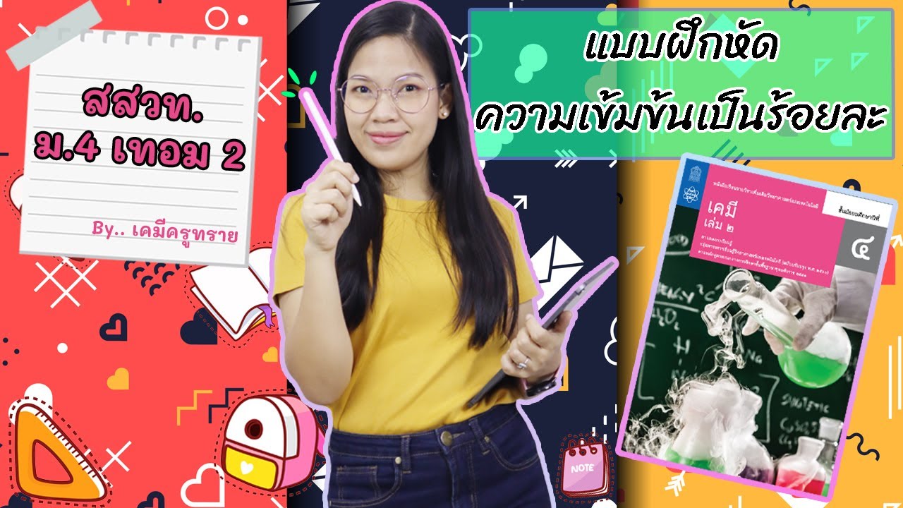 [เคมี ม.4 เทอม 2] - สารละลาย ep.3 แบบฝึกหัด ความเข้มข้นเป็นร้อยละ