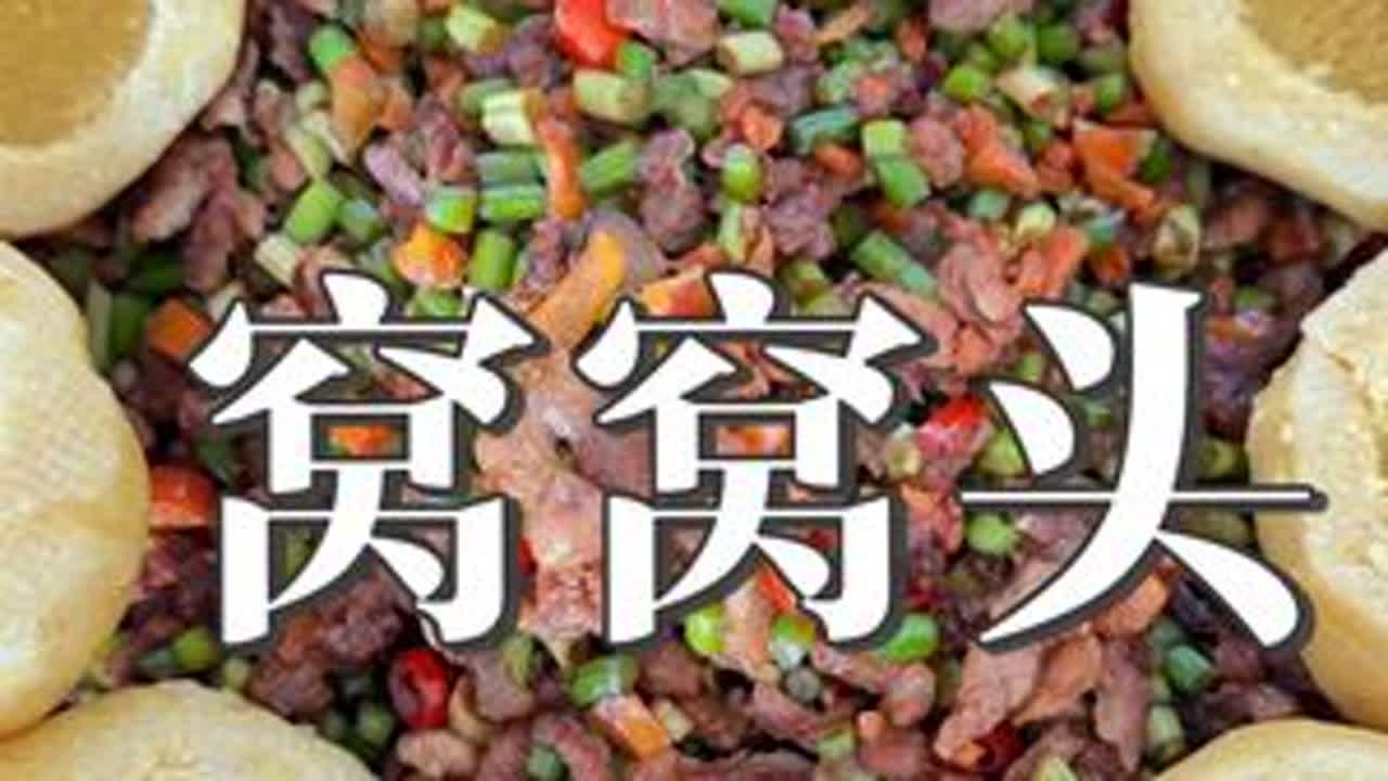 老一辈都说吃粗粮好处多，粗粮细做好处多。今天给大家分享外婆菜窝窝头：营养美味又健康。#窝窝头 #酸豆角 #农村美食 #我的乡村生活 #新农人计划2025