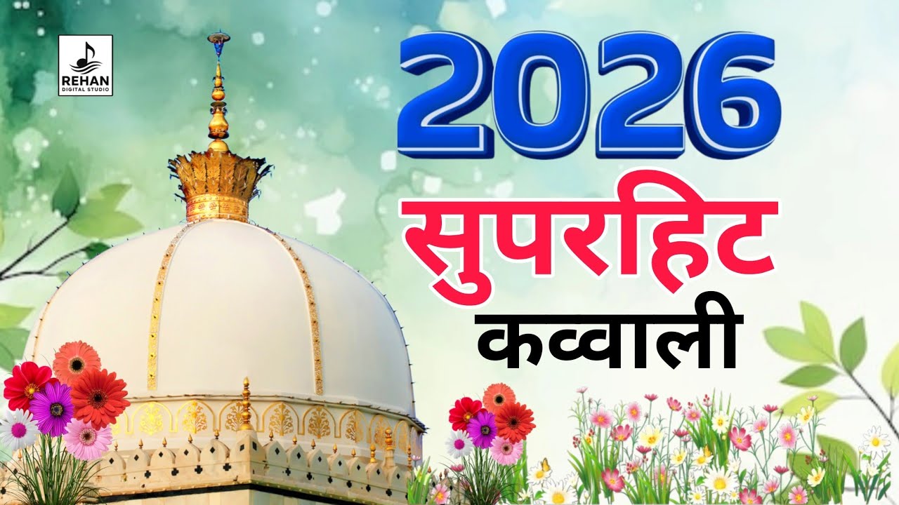 New qawwali 2026 khwajaji 🥰khwaja garib nawaz ❤ superhit kavvali Ajmer Sharif2026 