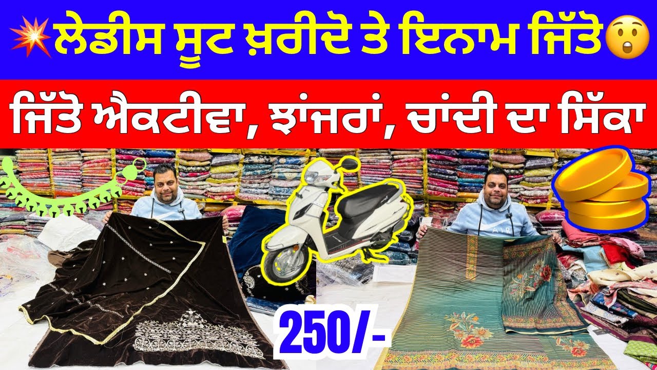 ਲੇਡੀਸ ਸੂਟ ਖ਼ਰੀਦੋ ਤੇ ਇਨਾਮ 🏆ਜਿੱਤੋ । ਐਕਟੀਵਾ ਝਾਂਜਰਾਂ ਤੇ ਚਾਂਦੀ ਦਾ ਜਿੱਤੋ ਬੰਗਾ ਸ਼ਹਿਰ ਚ ਸੇਲ 