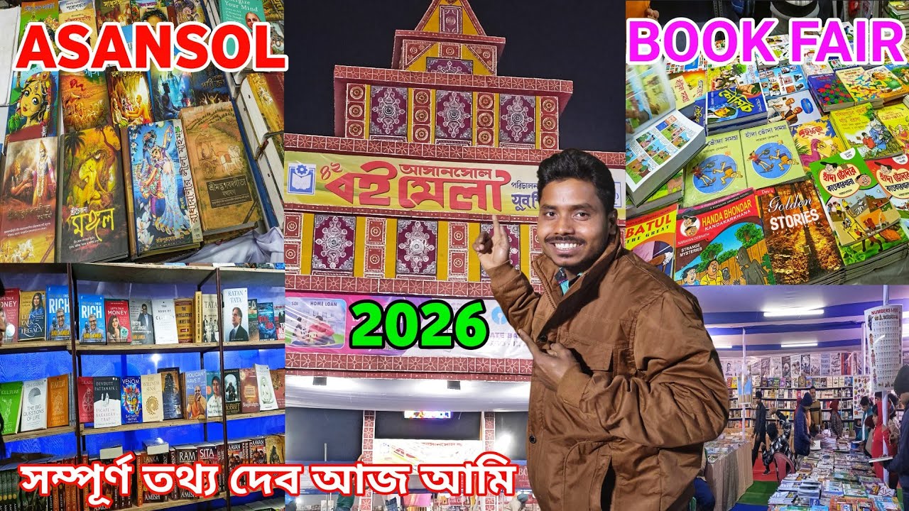 আসানসোল বইমেলা ২০২৬ | Asansol Book Fair 2026 | Asansol Boi Mela 2026 | Book Fair | Boi Mela Asansol