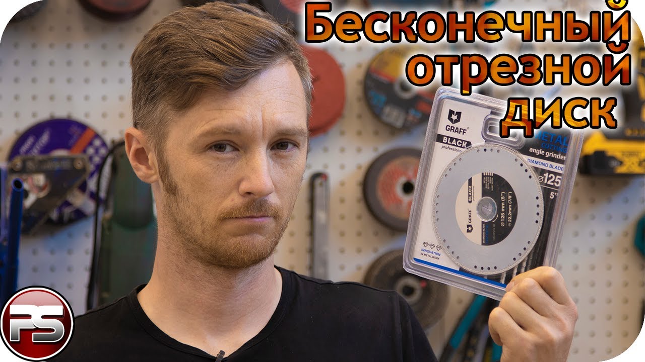 Бесконечные отрезные диски?