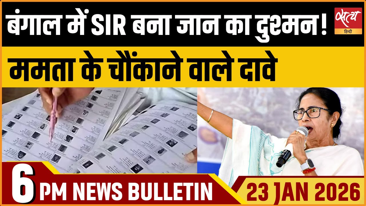 Satya Hindi News Bulletin: ममता का SIR पर बड़ा दावा | Latest News