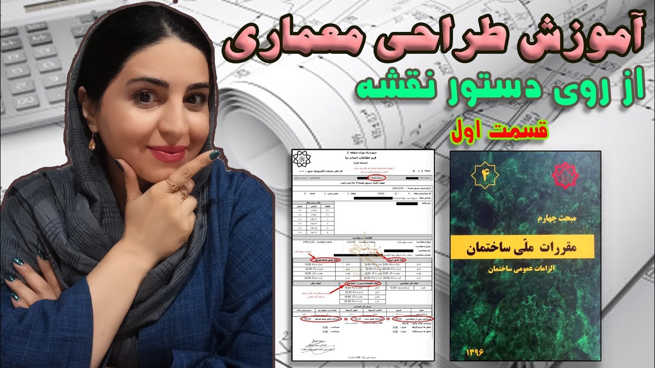 آموزش طراحی پلان از روی دستور نقشه