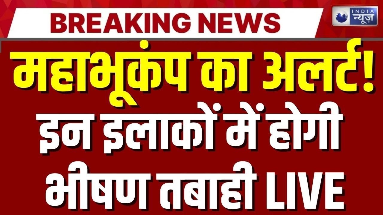 Earthquake Alert in India LIVE: धरती में 'महाभूकंप'? इन जगहों पर भीषण तबाही! | Breaking News