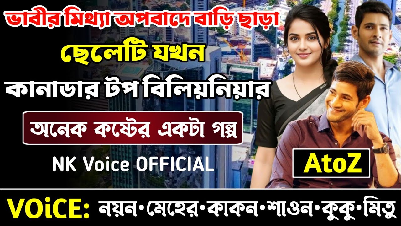 ভাবীর মিথ্যা অপবাদে বাড়ি ছাড়া ছেলেটি যখন কানাডার টপ বিলিয়নিয়ার || সকল পর্ব_AtoZ ||ছোটলোক যখন কোটিপতি