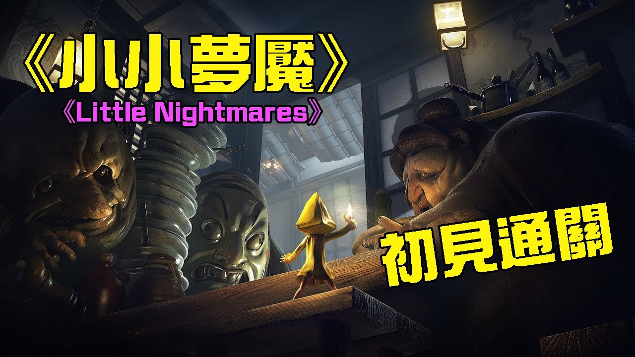 《小小夢魘》直播試玩一次通關 /《Little Nightmares》