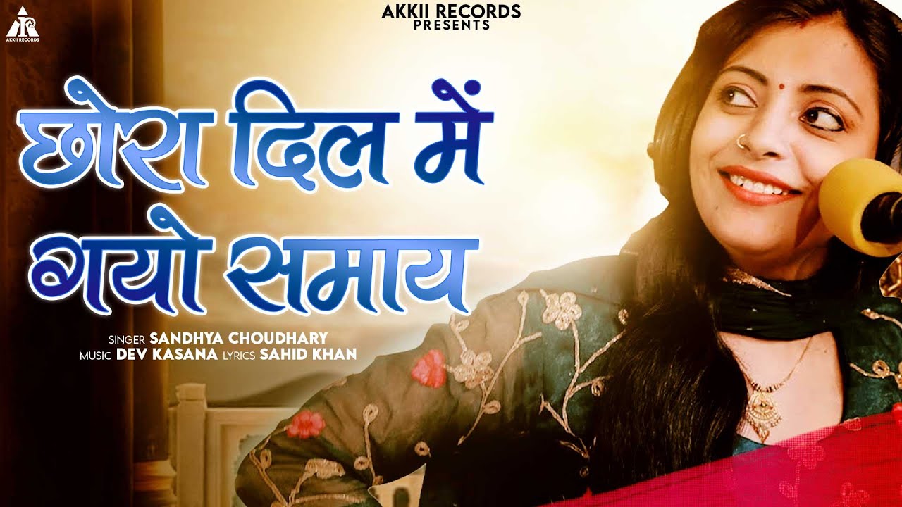 छोरा दिल में गयो समाय ।। Chhora Dil Me Gayo Samaye - Rajasthani Gurjar Rasiya।Latest Rasiya 2023