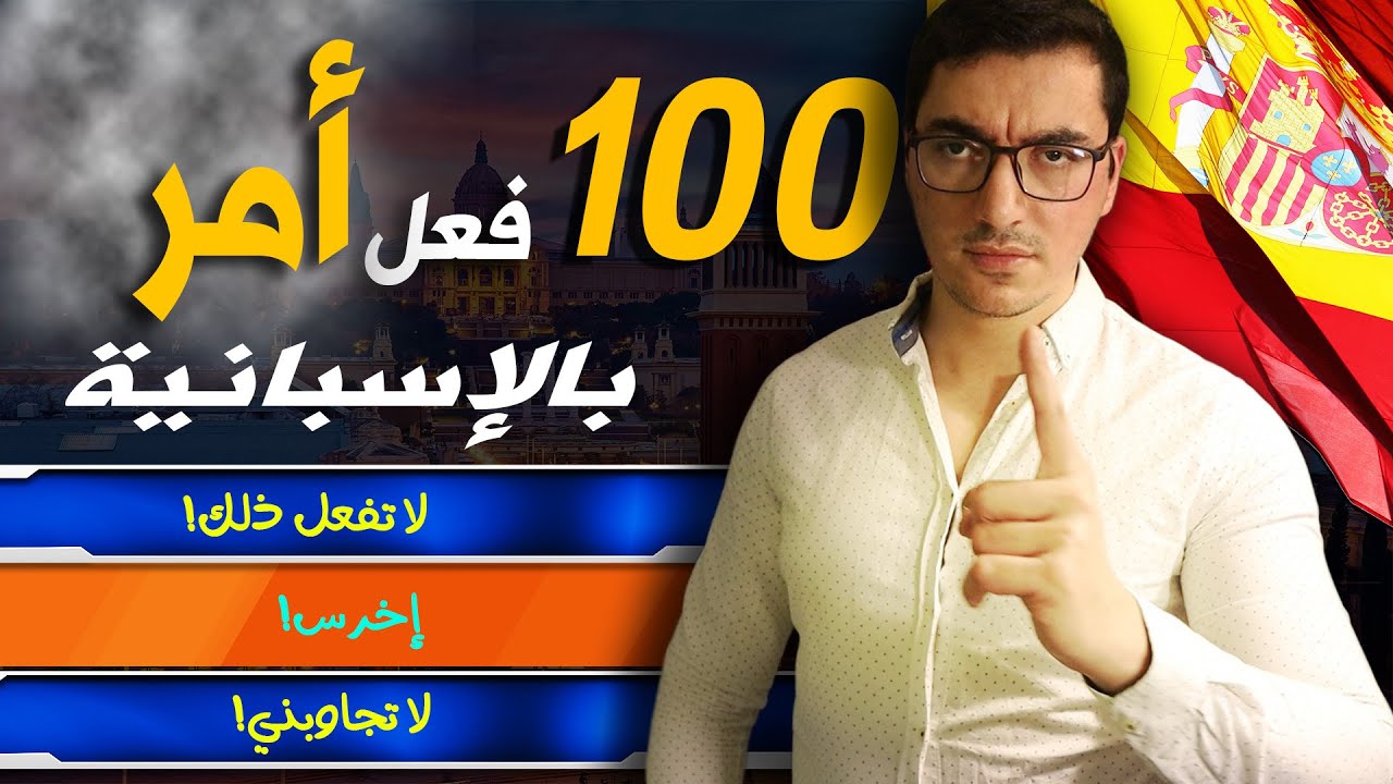 تعلم أهم أفعال الأمر في اللغة الإسبانية (أكثر من 100 فعل)
