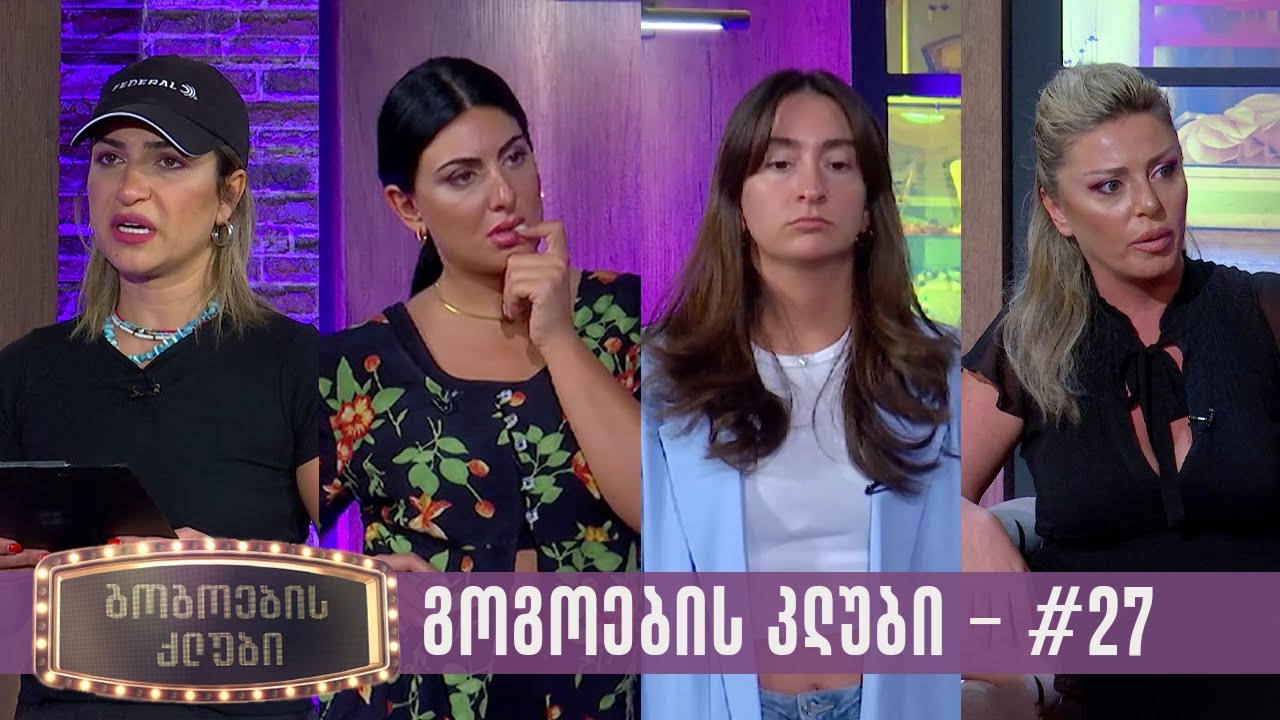 გოგოების კლუბი | სრული გადაცემა #27 (08.08.2023)