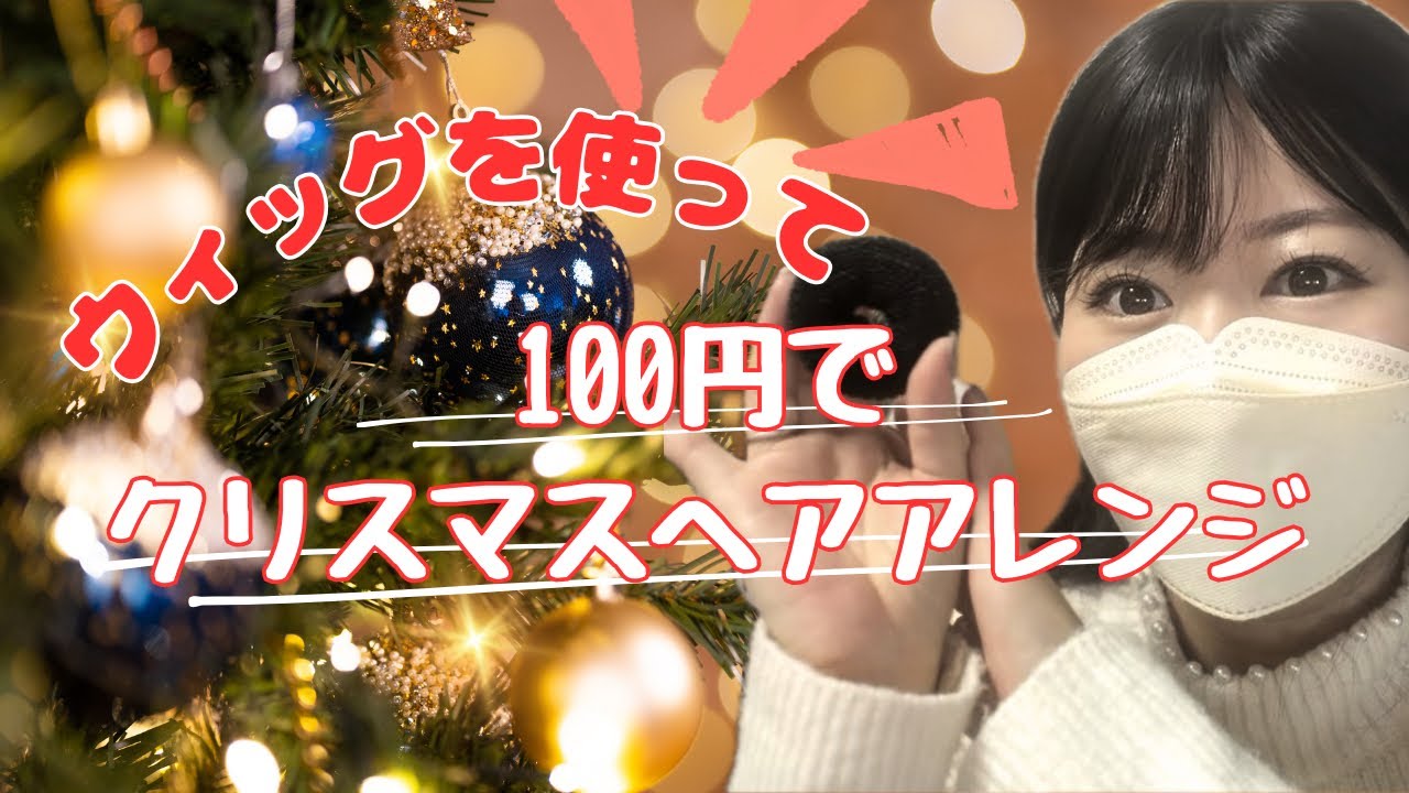 ウィッグ+seria のアイテムでクリスマスヘアアレン🎄