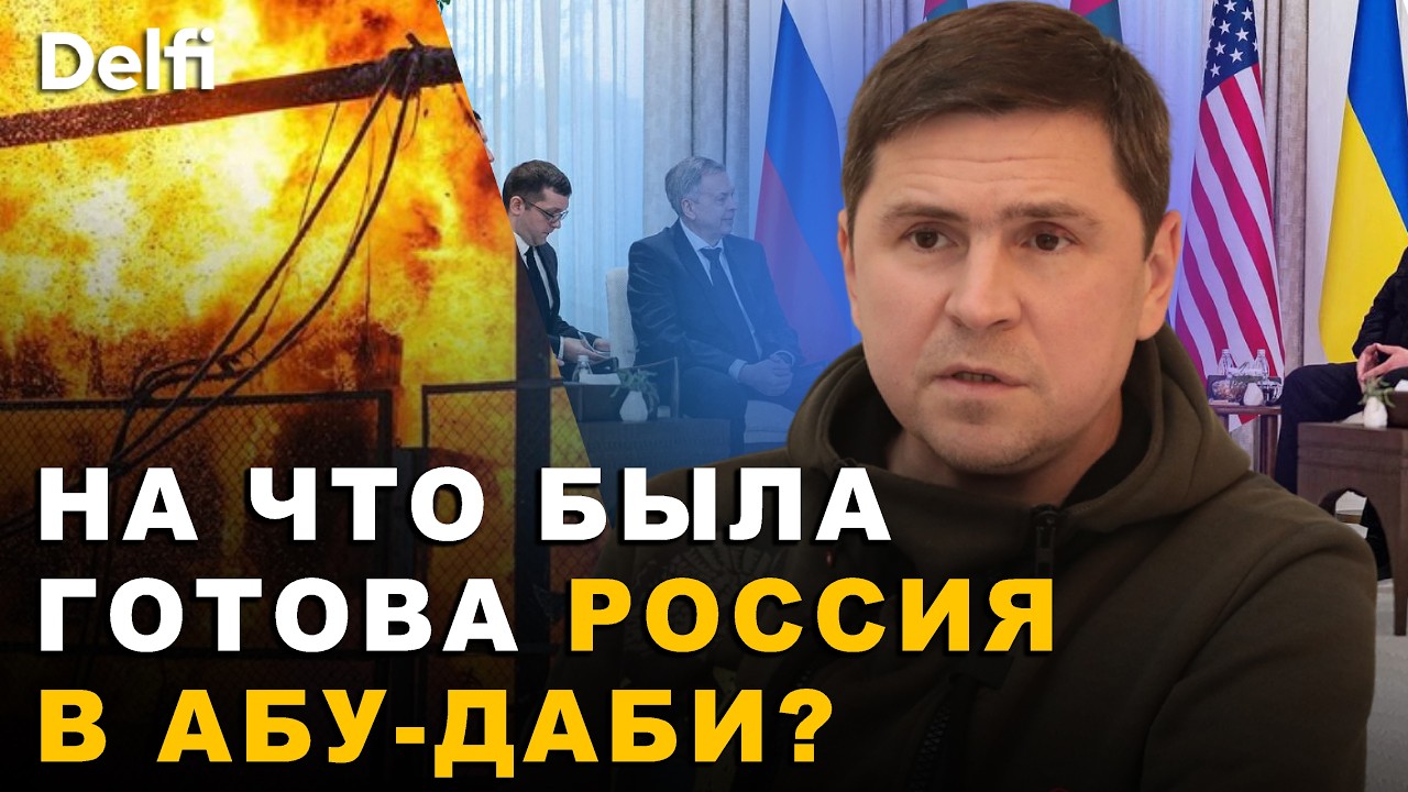 Михаил Подоляк: 