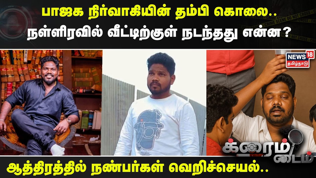 Crime Time | பாஜக நிர்வாகியின் தம்பி கொலை.. நள்ளிரவில் வீட்டிற்குள் நடந்தது என்ன? | BJP | Chennai
