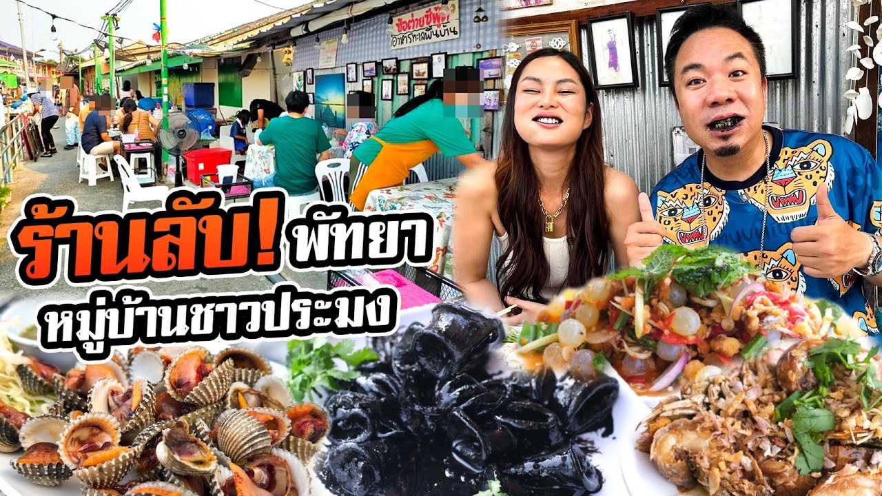 บุกร้านลับพัทยา ซีฟู้ดโคตรสด เด็ดจริงต้องมาลอง!
