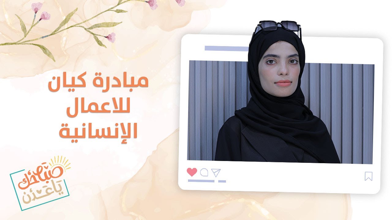 صباحك ياعدن | تعرفوا على مبادرة كيان للأعمال الإنسانية