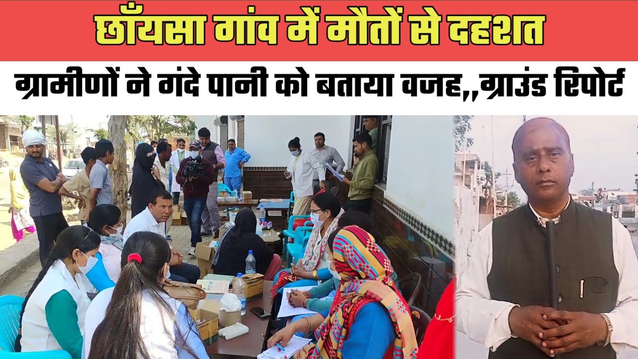 छाँयसा गांव में मौ०तों से दहशत, ग्रामीणों ने गंदे पानी को बताया वजह,ग्राउंड रिपोर्ट@MEWAT20TV 