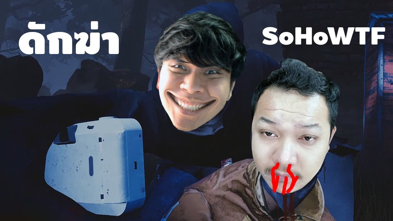 ดักฆ่าสตรีมเมอร์ SoHoWTF เซอที่เก่งที่สุดในประเทศไทย Ep. 2