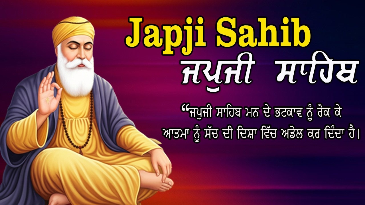 ਜਪੁਜੀ ਸਾਹਿਬ ਪਾਠ | ਭਾਈ ਗੁਰਬਾਜ ਸਿੰਘ ਜੀ | ਅੰਮ੍ਰਿਤ ਵੇਲਾ ਬਾਣੀ | Japji Sahib Amrit Vela Path 2026 |