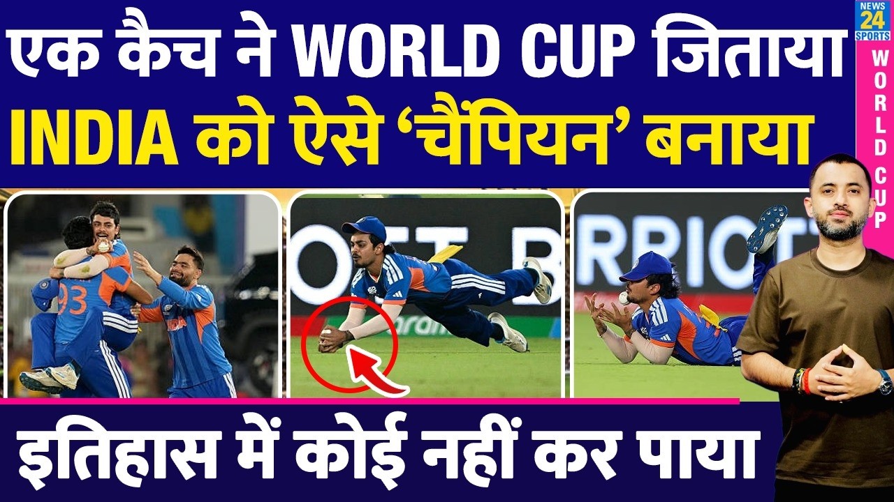 T20 WC : एक Catch ने Team India को Champion बनाया | New Zealand | Highlights | Ishan | Bumah | Sanju