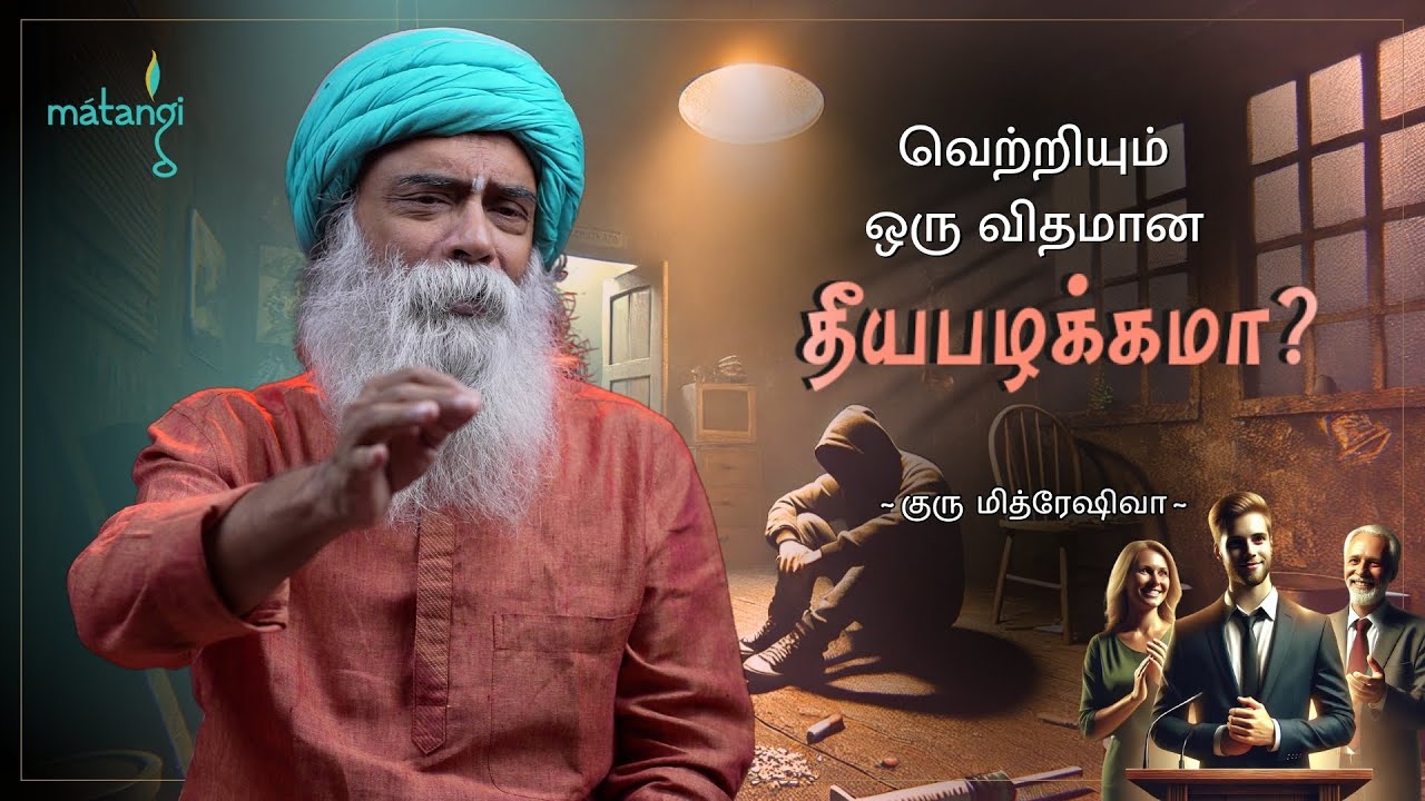 வாழ்க்கையில் உண்மையான வெற்றி இதுதான்! | Guru Mithreshiva | Ulchemy