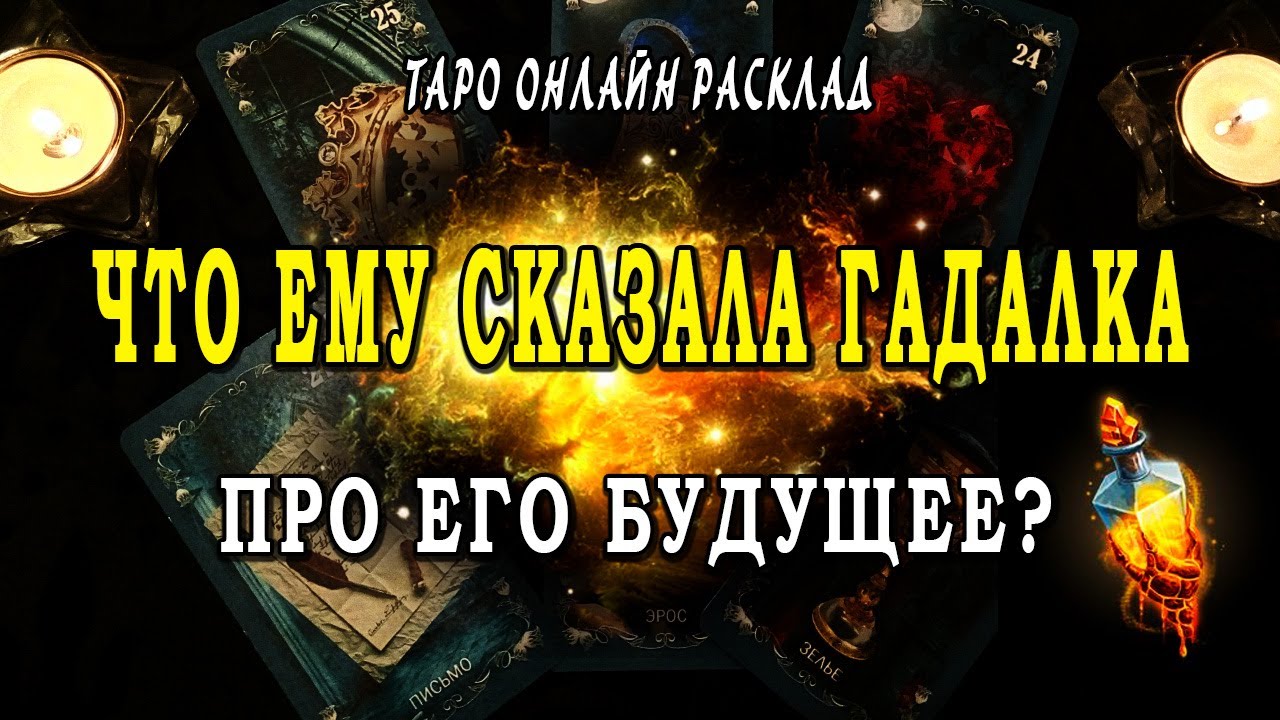 ЧТО ЕМУ СКАЗАЛА ГАДАЛКА про его будущее и личную жизнь? Таро Онлайн Расклад 💥 Life-taro. Tarot