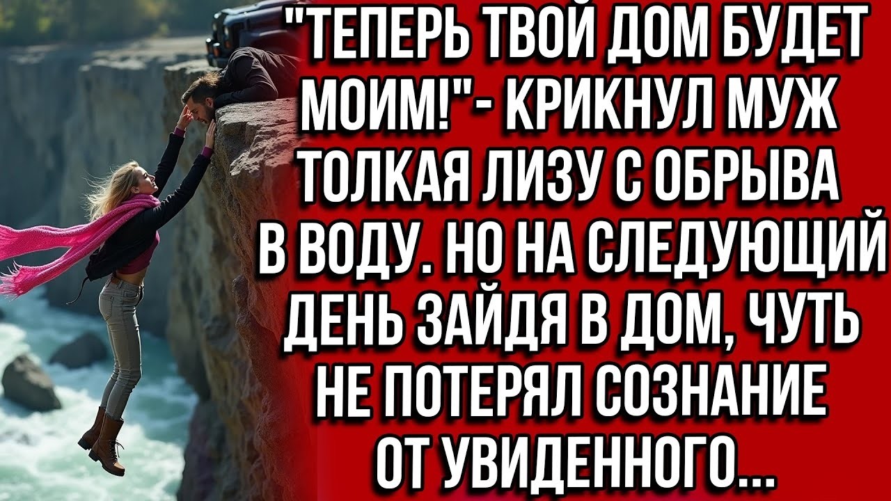 «Теперь твой дом будет моим!» — муж столкнул Лизу с обрыва… Но она выжила