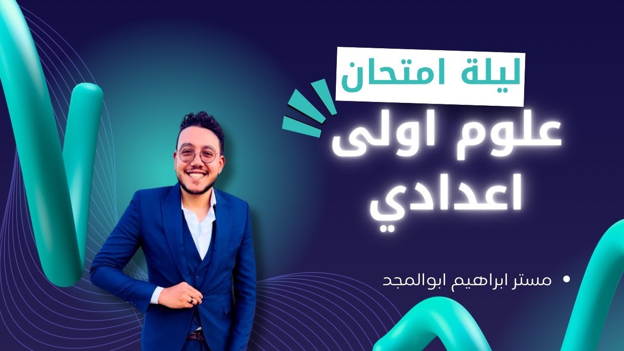 فرم منهج علوم اولى إعدادي بالكامل ليلة الامتحان الترم الأول مستر إبراهيم ابوالمجد #اولى_اعدادي 