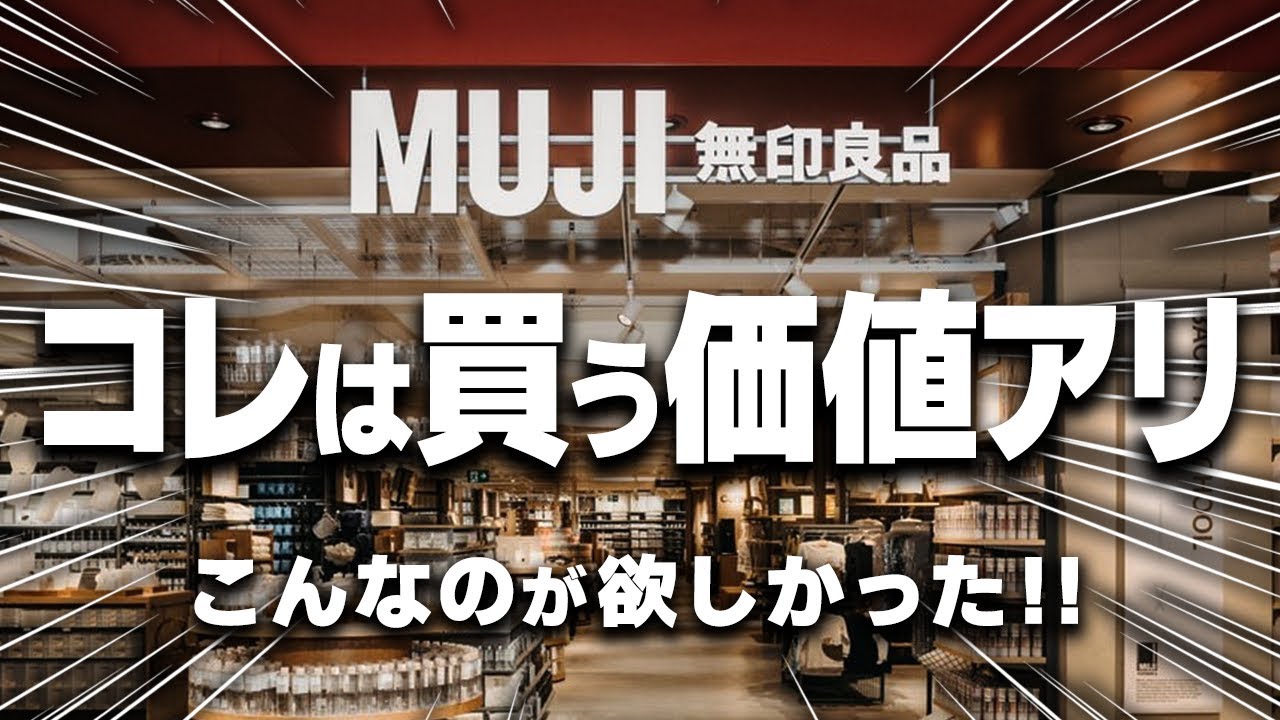 【無印良品2025初夏】今、欠かすことができない絶対買うべきアイテム8選