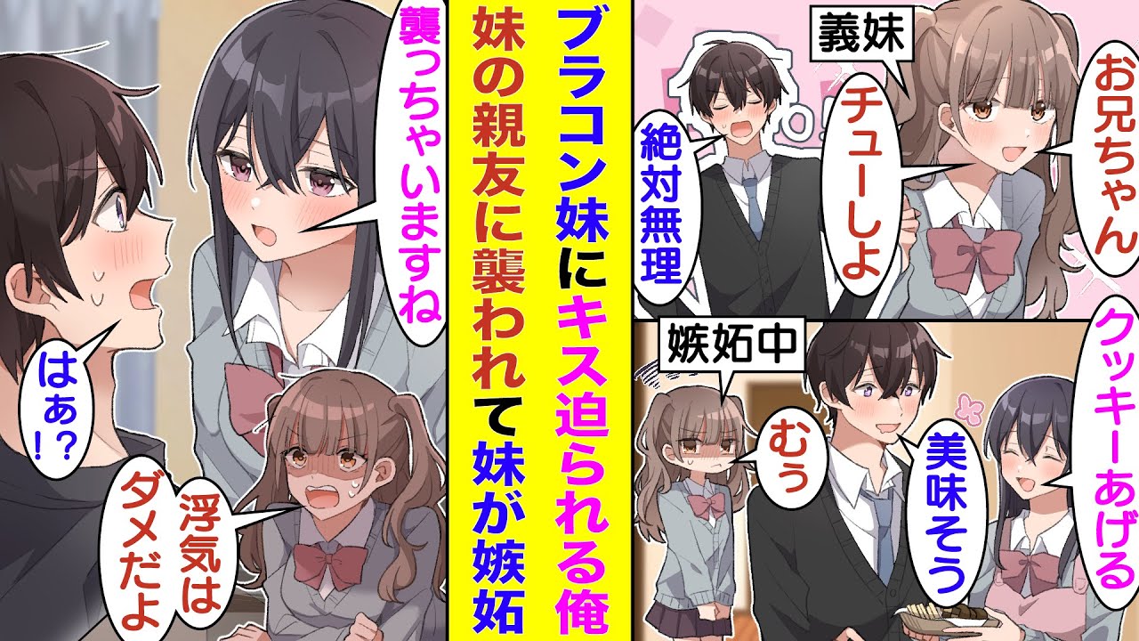 【漫画】ブラコン義妹にキスを迫られる俺。義妹の親友に惚れられてしまったようで義妹に嫉妬される。さらに俺が義妹の親友にベッドで押し倒されて襲われそうになると、ベッドの下に隠れて監視していた義妹が発狂！？