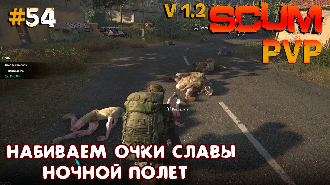 SCUM V1.2  PVP #54 Набиваем очки славы, ночной полет