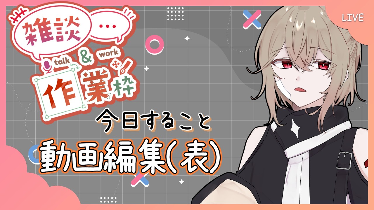 【 #作業雑談 】今日ホワイトデーらしい【 #vtuber 】