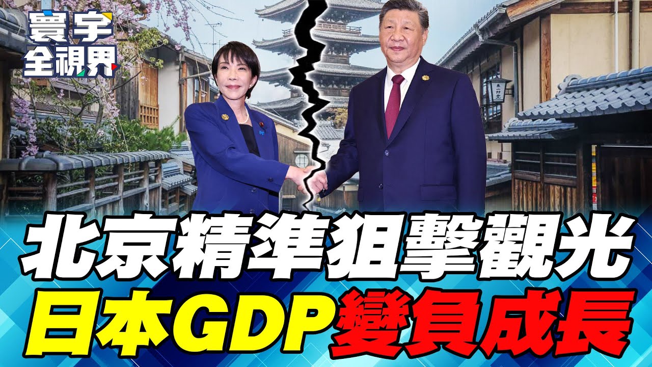 北京出手掐住日本經濟咽喉？砍4成團客狙擊觀光、百貨業免稅額雪崩！重創GDP變負成長【#寰宇全視界】20251227-P1 何戎 介文汲 聶建中 施孝瑋