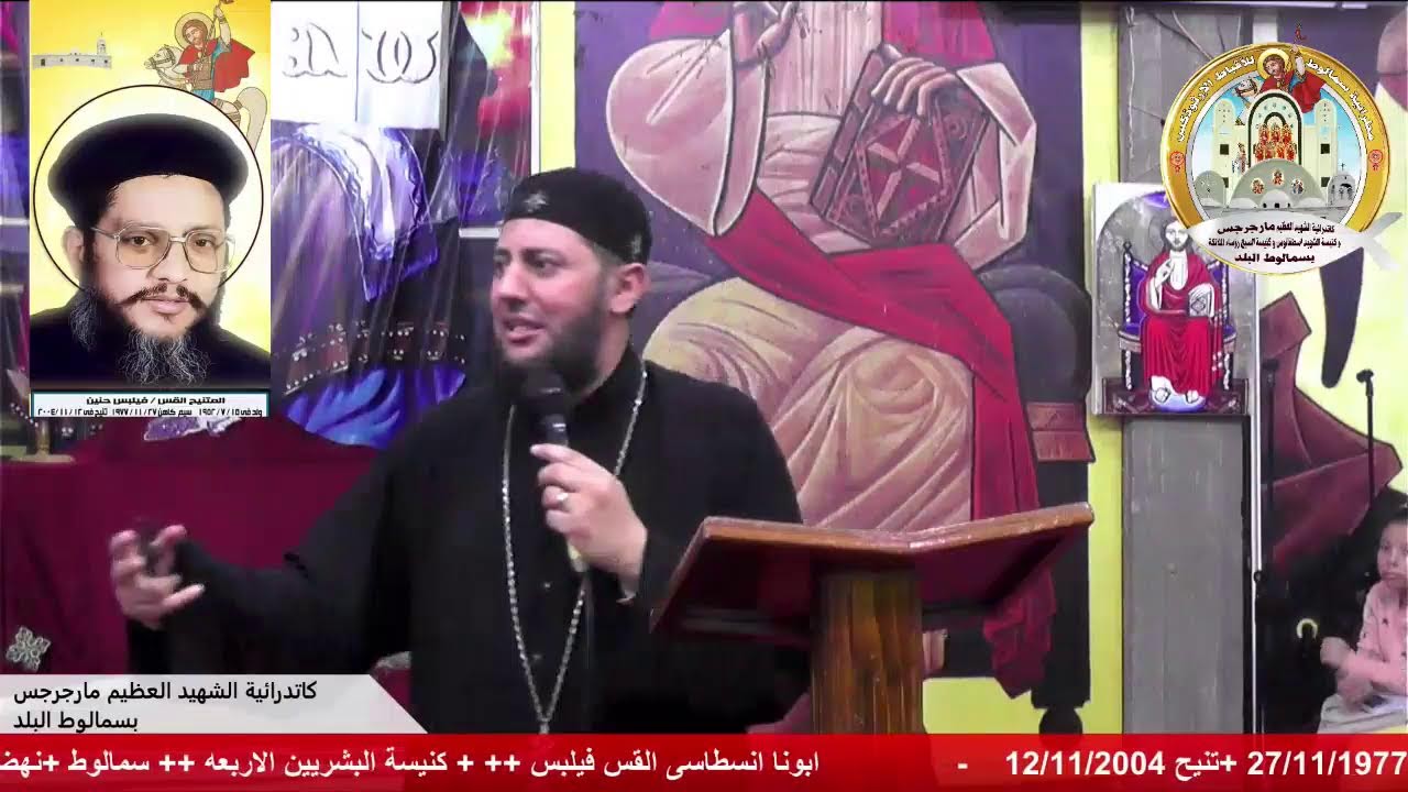 ابونا انسطاسى القس فيلبس كنيسة البشريين الاربعه نهضة الشهيد مارجرجس بسمالوط البلد  12 -11-2025