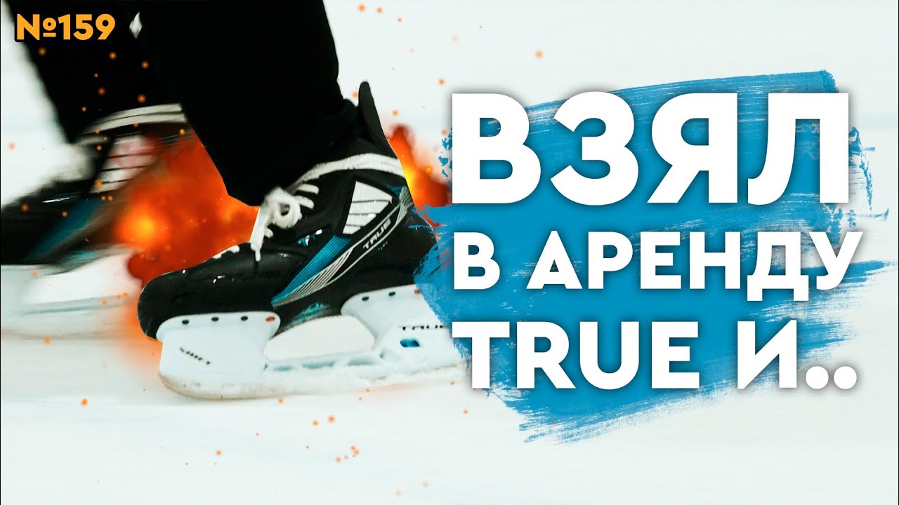 ХОККЕЙНЫЕ КОНЬКИ TRUE TF7 • ХОККЕЙНЫЕ КОНЬКИ BAUER VAPOR • КАКИЕ ВЫБРАТЬ