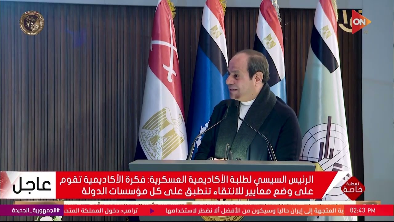 كلمة  الرئيس السيسي أمام طلبة الأكاديمية العسكرية المصرية