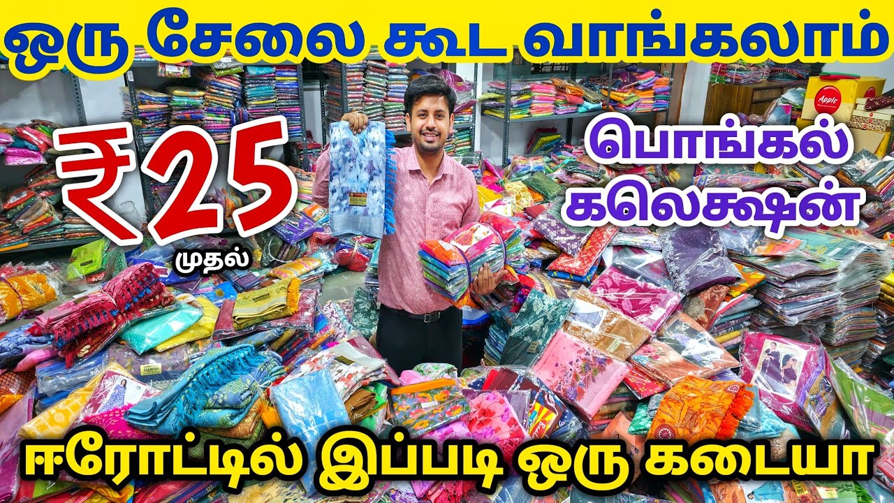 1 சேலை கூட வாங்கலாம் | Erode Sarees Wholesale Market | Elampillai Pattu Saree