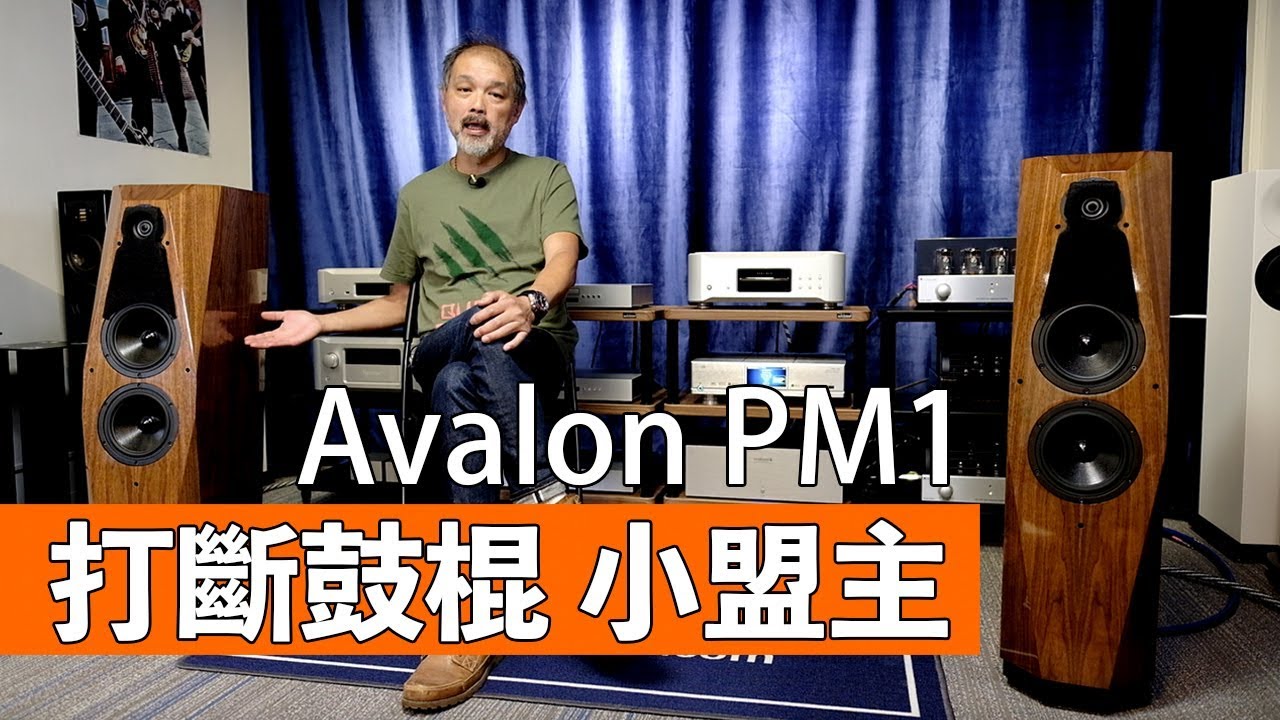 Avalon PM1 打斷鼓棍 小盟主