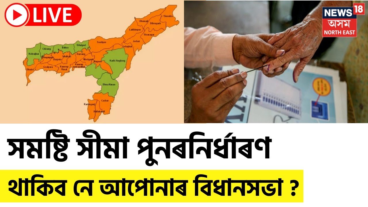Delimitation of Constituency Assam | সমষ্টি পুনৰনিৰ্ধাৰণৰ প্ৰক্ৰিয়া আৰম্ভ, চাওঁক LIVE Updates