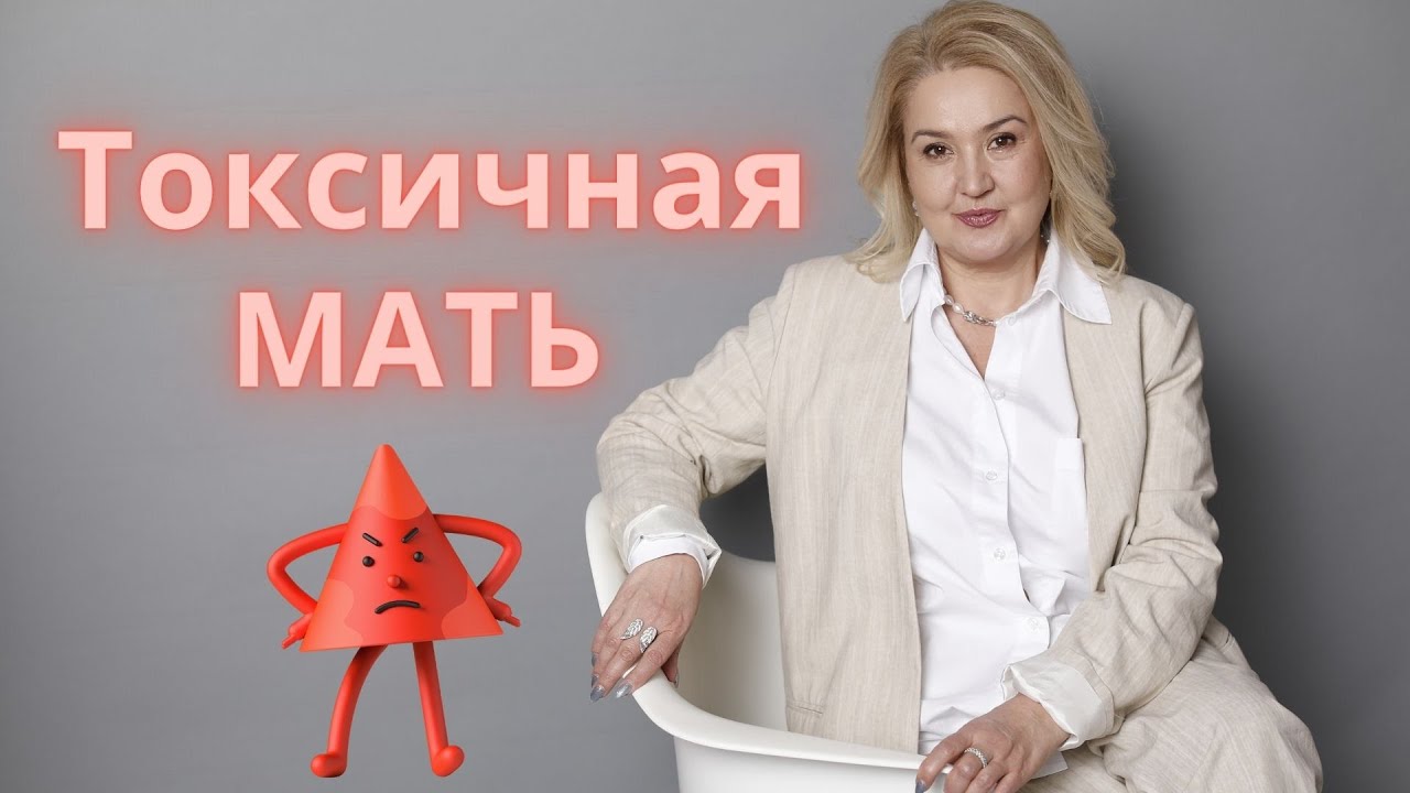 Токсичная МАТЬ/ 8 типов токсичного поведения матери.