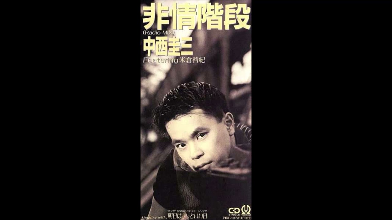 中西圭三「非情階段」