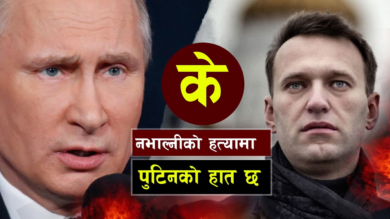 नभाल्नीको हत्यामा, के पुटिनको हात छ ? || Mysterious death of Russianopposition leader.
