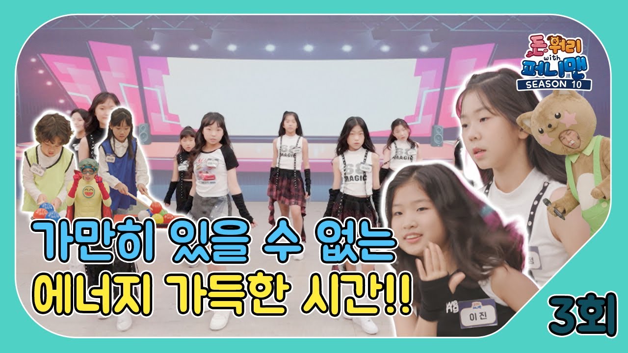 돈워리with퍼니맨 시즌10 3회 | 가만히 있을 수 없는 💃 에너지 가득한 시간!! 🔋 | 퍼니체조 | 해피운동회 | 해피한글놀이 | 한글챈트 | 돈워리with퍼니맨시즌10
