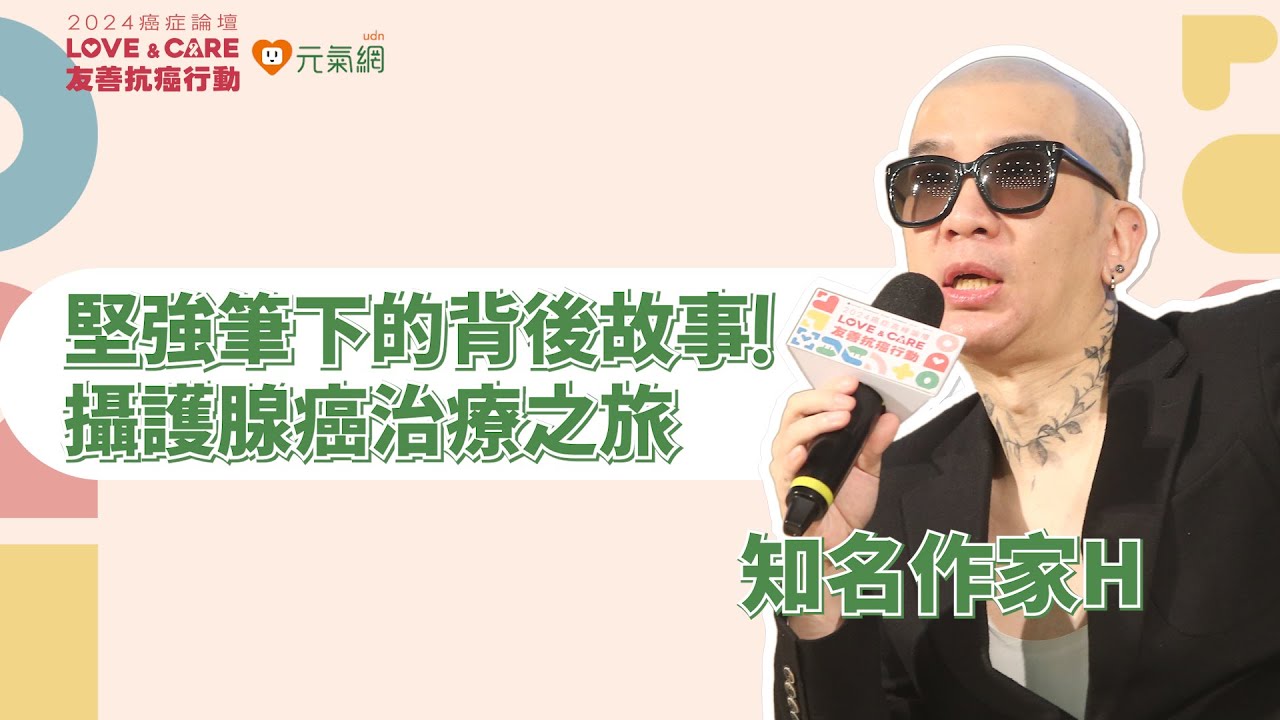 2024癌症論壇／攝護腺癌三期致漏尿 作家H：改變心態戰勝副作用