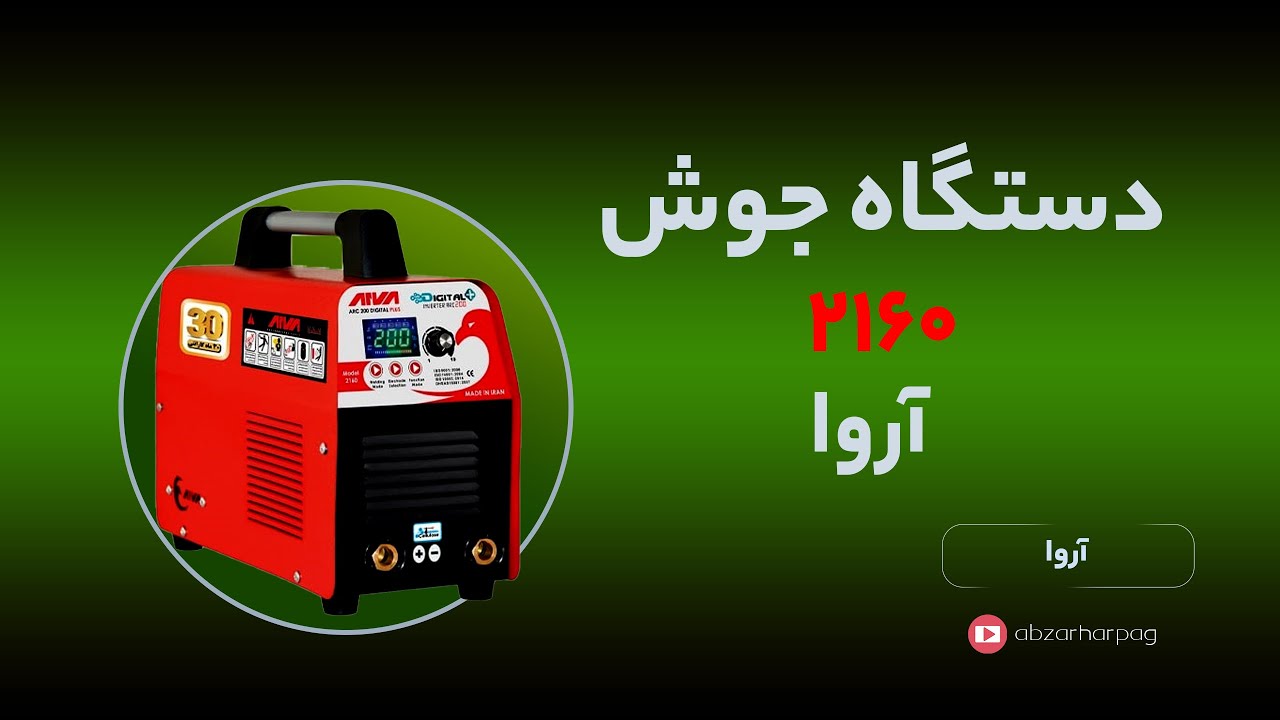 بهترین دستگاه جوش برای حرفه‌ای‌ها! معرفی دستگاه جوش آروا مدل 2160