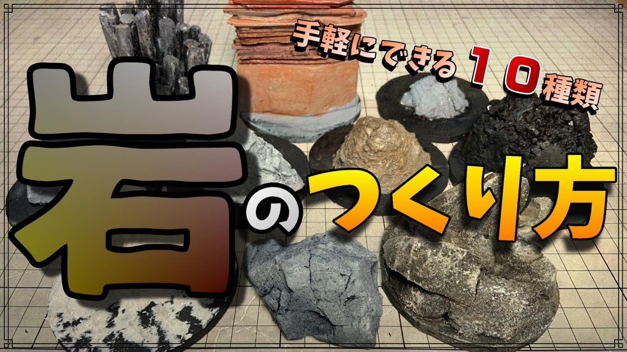 【お手軽10種】ジオラマにのせる岩をつくろう！初心者にやさしい手軽な方法を集めました！ジオラマづくりは楽しいよ！